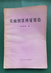 从病例谈辩证论治