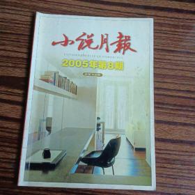 小说月报2005年第8期