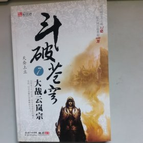 斗破苍穹7