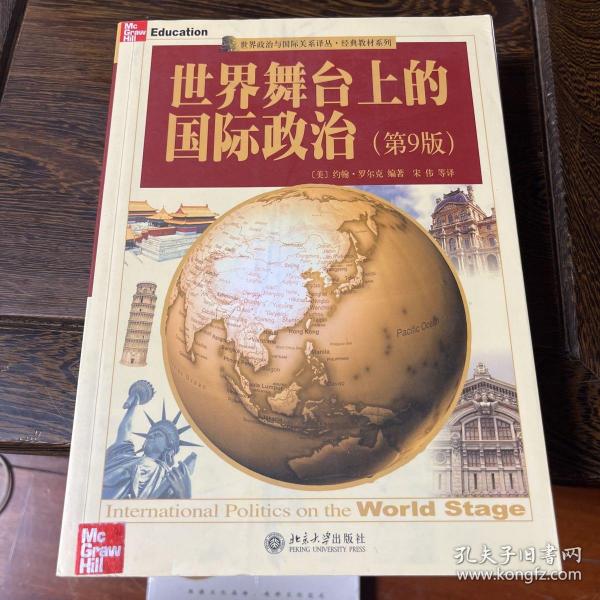 世界舞台上的国际政治