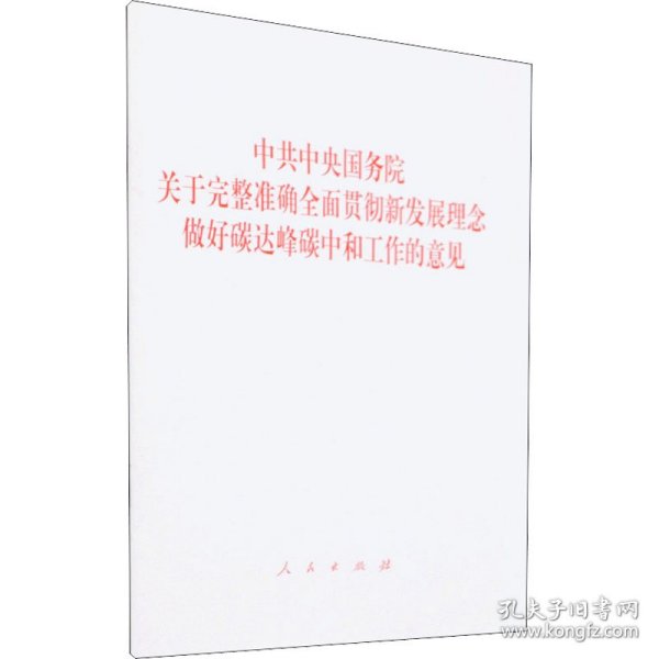 中共中央 国务院关于完整准确全面贯彻新发展理念做好碳达峰碳中和工作的意见