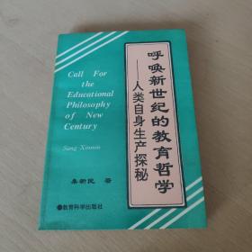 呼唤新世纪的教育哲学 —— 人类自身生产探秘