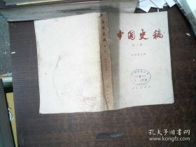 中国史稿第一册