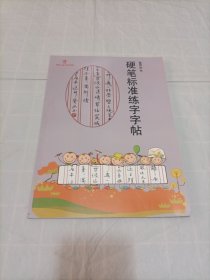 硬笔标准练字字帖