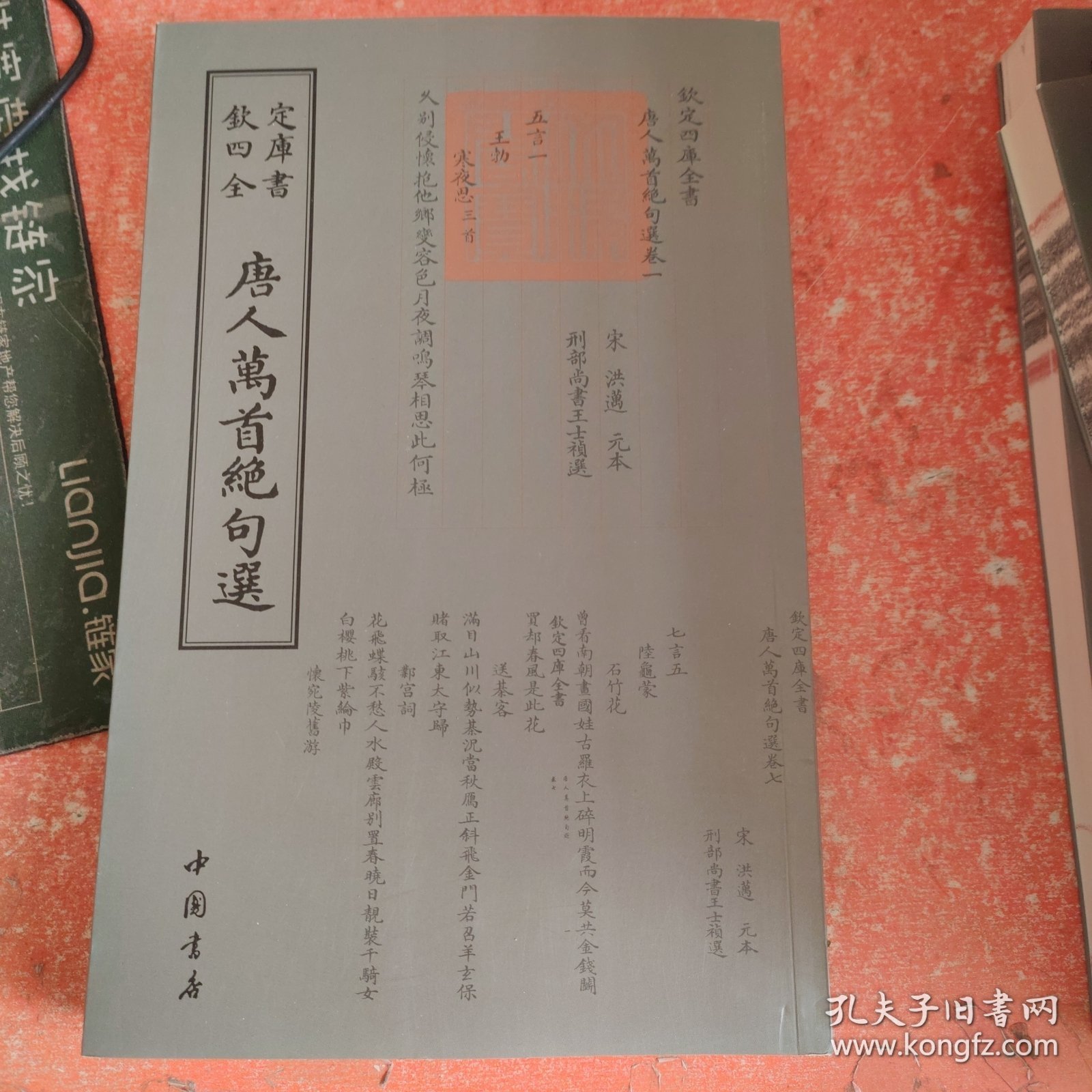 四库全书：唐人万首绝句选