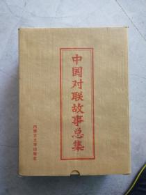 中国对联故事总集 4册全 函盒装 200204 一版一印