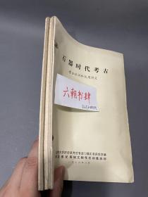 考古合集北京大学历史考古专业72级工农兵学员编、湖北纪南城文物考古训练班印，考古培训班试用讲义《石器时代考古、商周考古、秦汉考古、三国两晋南北朝考古、隋唐考古》五本合售