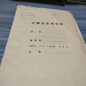 农科院藏书土纸印刷＜专题汇编＞江苏省扬州专区农业科学研究所1959年，