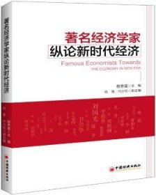 著名经济学家纵论新时代经济