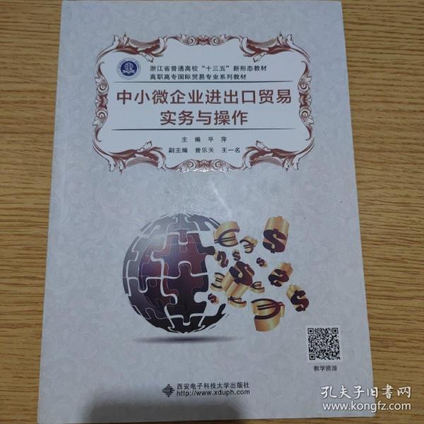 中小微企业进出口贸易实务与操作