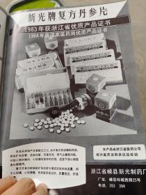 八十年代浙江嵊县新光制药厂等广告彩页一页两面