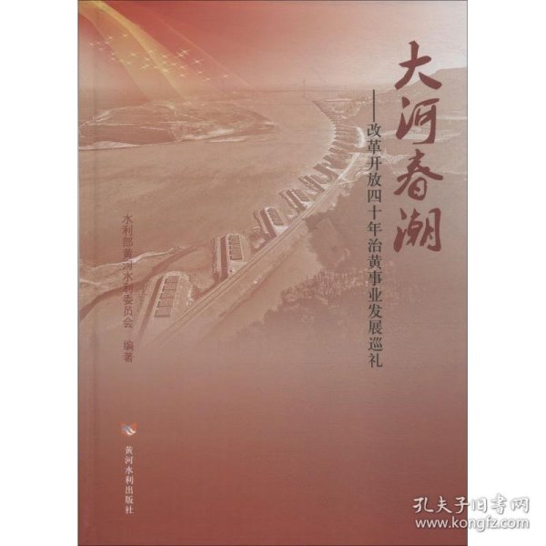 大河春潮——改革开放四十年治黄事业发展巡礼 