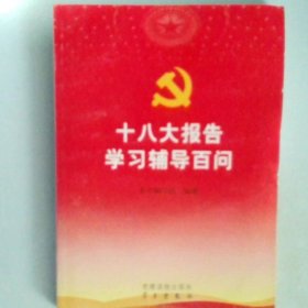 十八大报告学习辅导百问