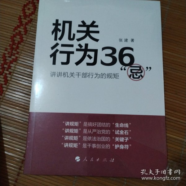 机关行为36“忌”：讲讲机关干部行为的规矩