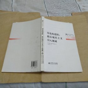 历史的逻辑：后现代历史哲学译丛