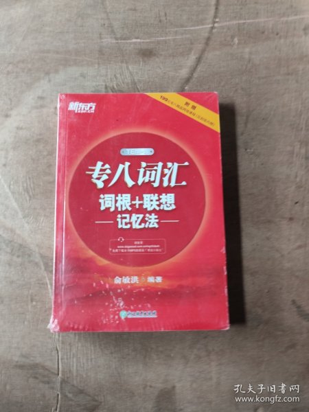 新东方 专八词汇词根+联想记忆法