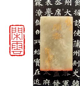 【闲云】1.5X3cm手工篆刻印章书法国画成品闲章引首章