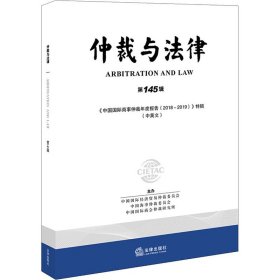 仲裁与法律（第145辑.汉英对照）