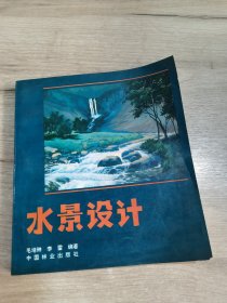 水景设计