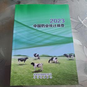 2023中国奶业统计摘要
