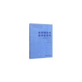 史学理论与史学史学刊2019年下卷（总第21卷）