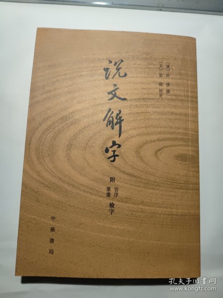 说文解字：附音序、笔画检字