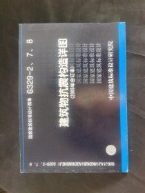 G329-2、7、8建筑物抗震构造详图(国家建筑标准设计图集)—结构专业