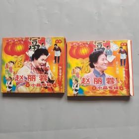 赵丽蓉小品专辑VCD 碟片九成新无划痕