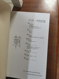 三清书屋笔谱 -毛笔的博览会  中国的328支名笔介绍！ 187页  大16开   几乎全新    包邮
