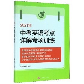 2021年中考英语考点详解专项训练