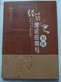 经筋理论应用与发挥(16开)