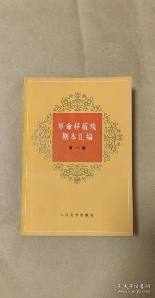 革命样板戏剧本汇编       第一辑完整一册：（人民文学出版社编辑出版，1974年12月，平装本，大32开本，封皮99品内页99-10品）3