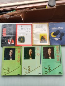 三毛作品集:亲爱的三毛，雨季不再来，谈心，稻草人手记，送你一匹马，三毛昨日今日明日，随想（7本合售）