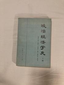 政治经济学史（上册）