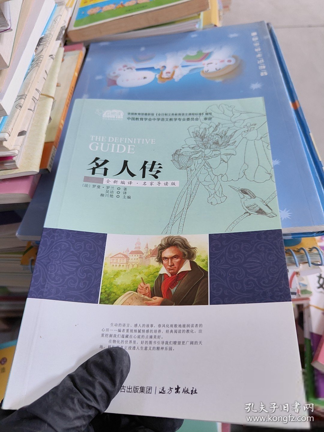 名人传(全新编译名家导读版)