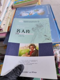 名人传(全新编译名家导读版)