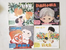 娃娃的书（三）钓大鱼、红石榴、新来的小朋友、找到了，绘画：龚韵文，（4册合售，24开彩色连环画】