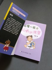 斗嘴一班：4 玩转训练营