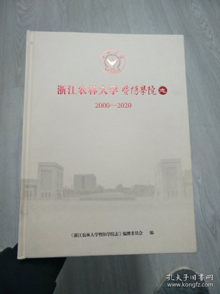 浙江农林大学暨阳学院志2000-2020