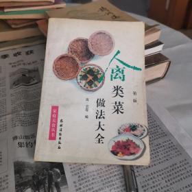 禽类菜做法大全 第二版