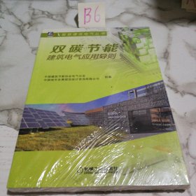 双碳节能建筑电气应用导则（未拆封）