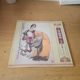 当代传统吉祥人物画精品集.周一新【实物拍照现货正版】