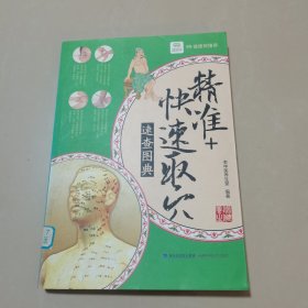 精准+快速取穴速查图典