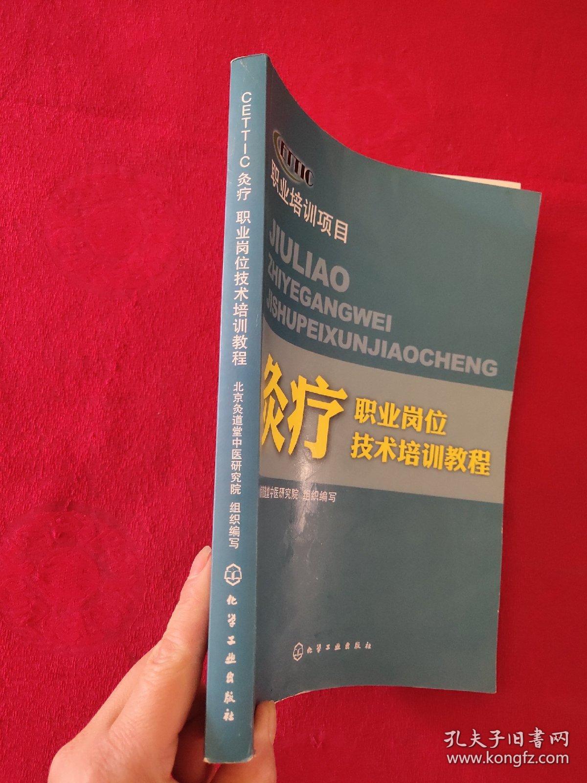 灸疗职业岗位技术培训教程 正版现货页干净，当天发货。