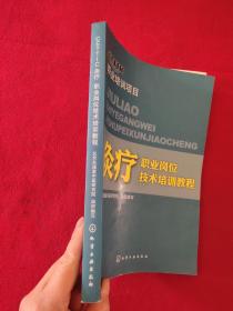 灸疗职业岗位技术培训教程 正版现货页干净，当天发货。