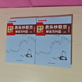 缠中说禅：教你炒股票（解盘答问篇）套装共2册 配图校注版 缠论系列