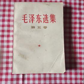 毛泽东选集第五卷(0)