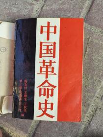 中国革命史 1988年