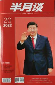 半月谈2022年第20期