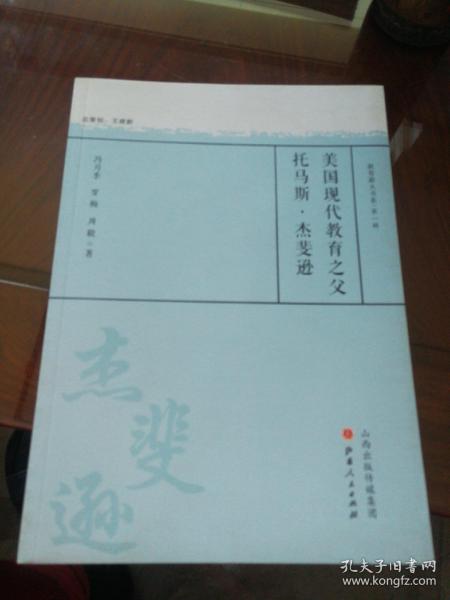 美国现代教育之父托马斯·杰斐逊/教育薪火书系